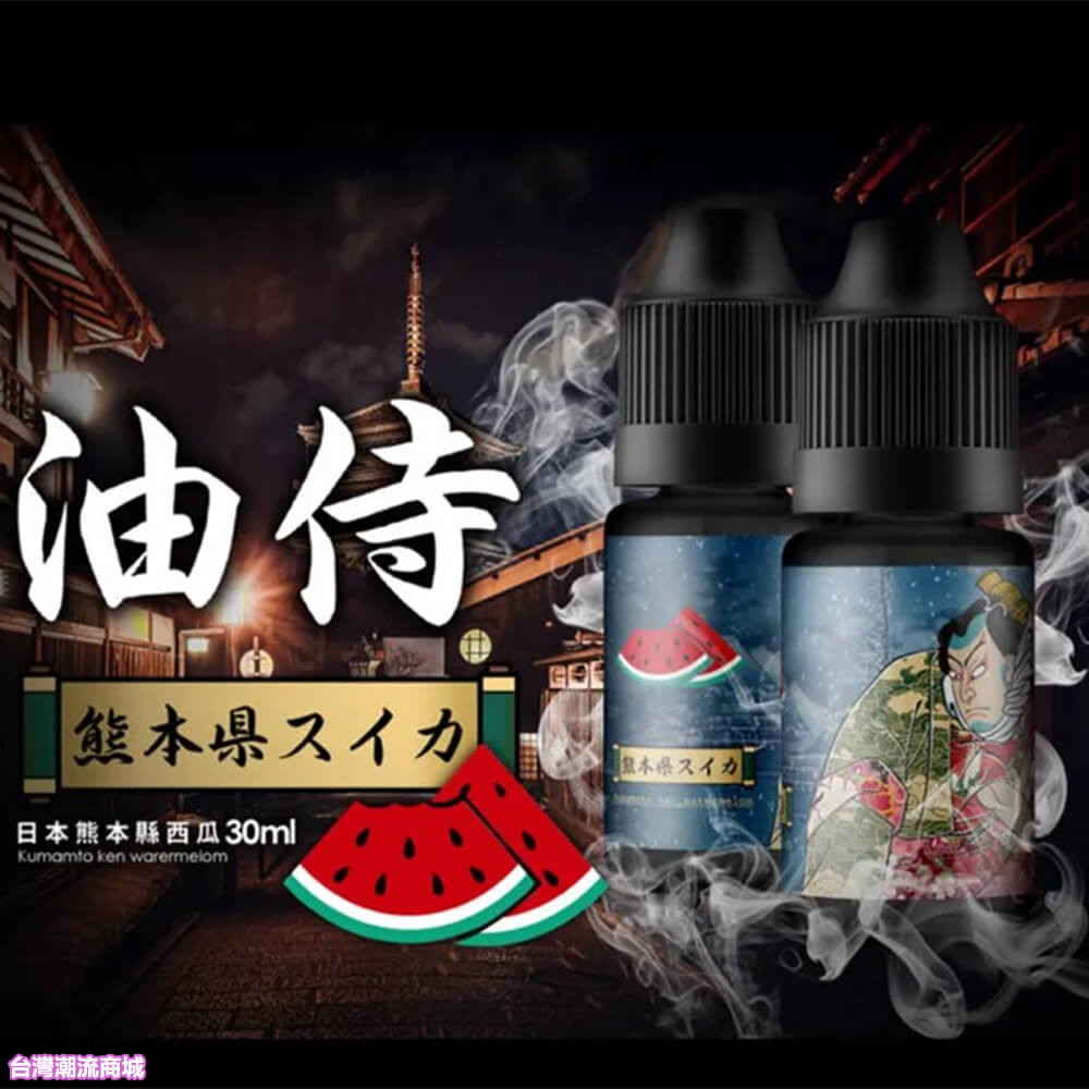 油侍煙油 油侍煙油