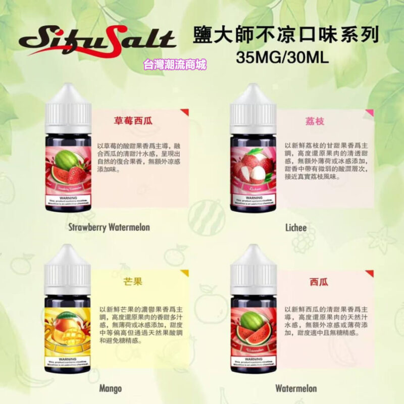 Sifu Salt小煙煙油