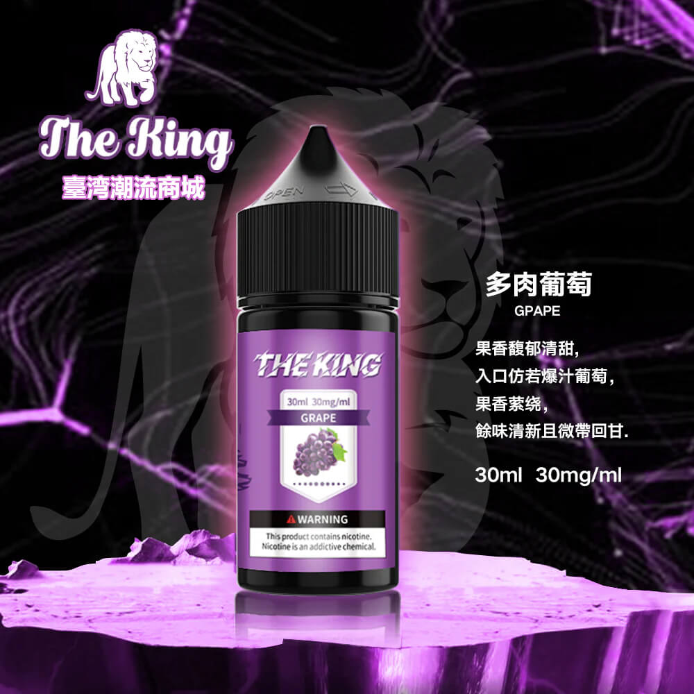 The King煙油 The King煙油