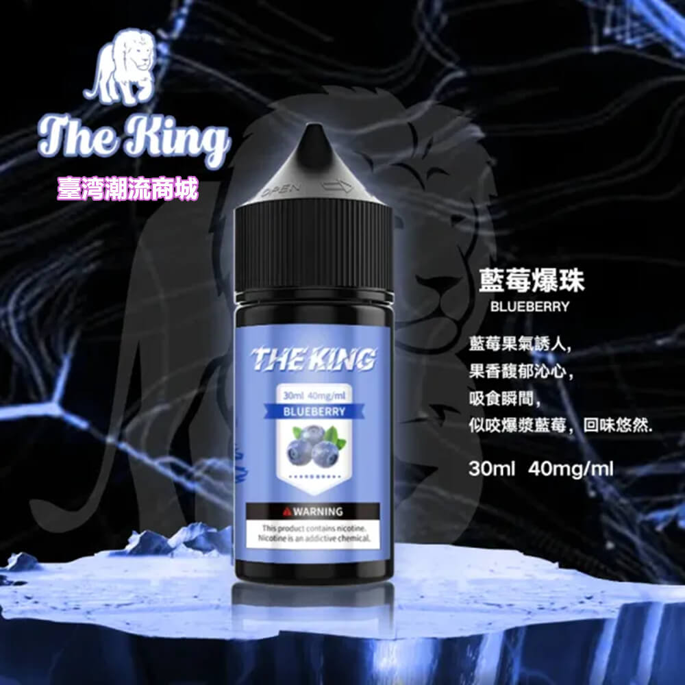 The King煙油 The King煙油