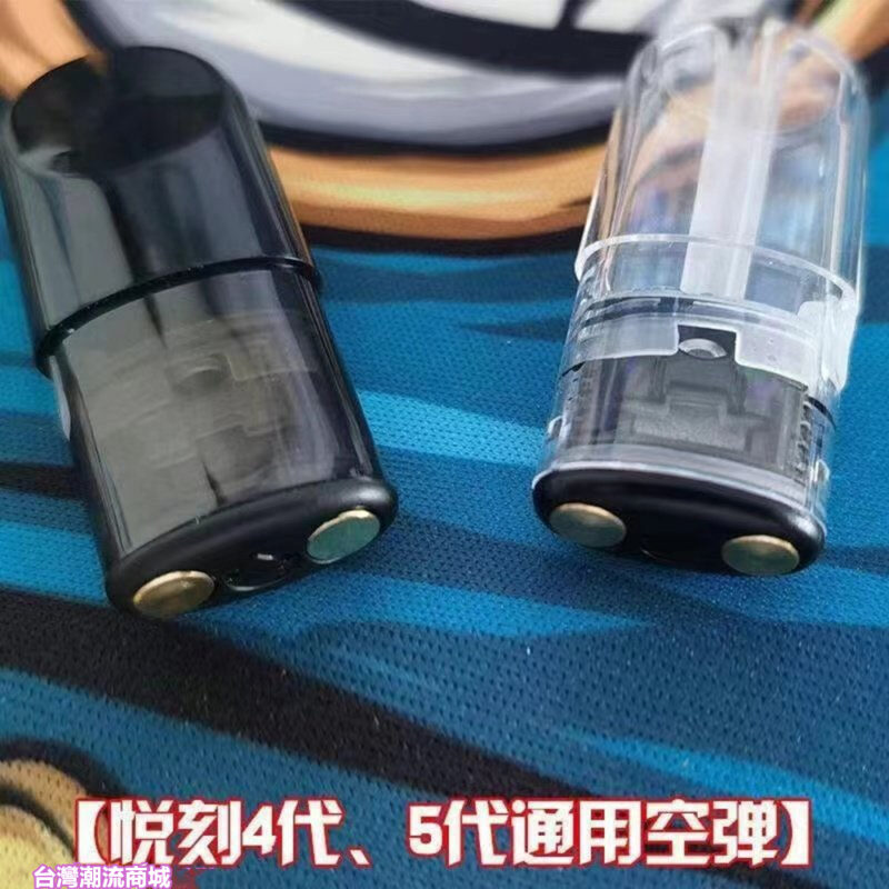 悅刻空煙彈
