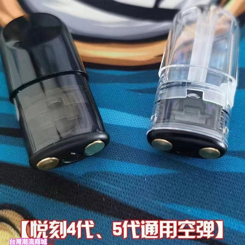 悅刻空煙彈